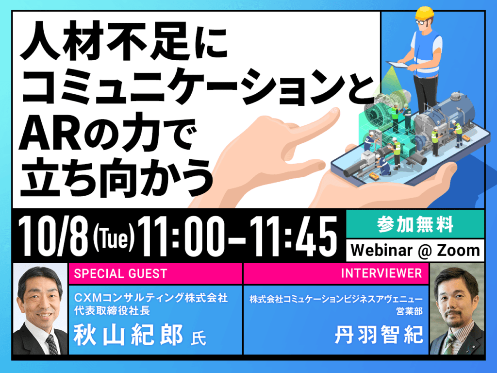 「人材不足」ウェビナーバナー