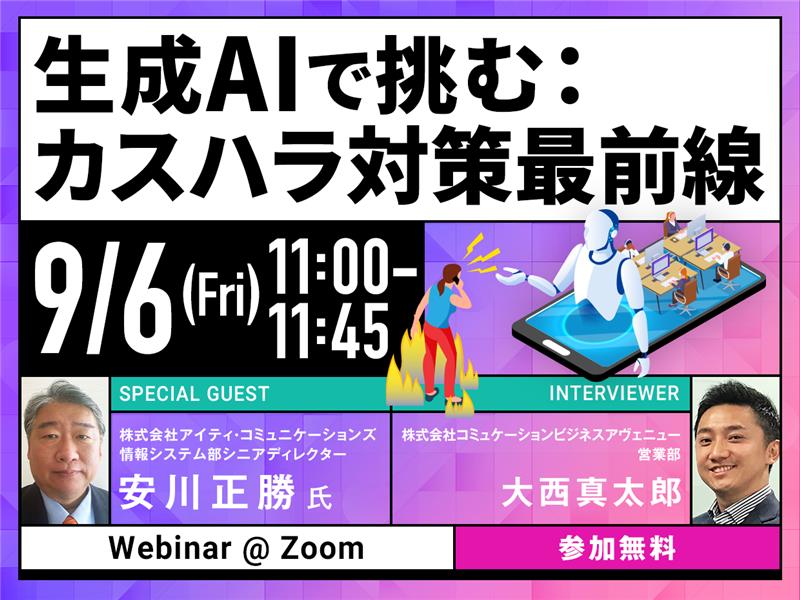 「カスハラ対策」ウェビナーバナー